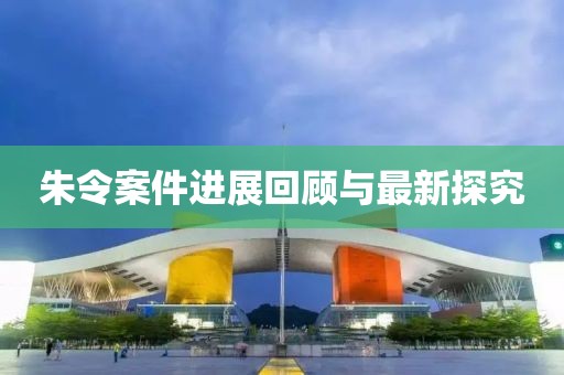 朱令案件进展回顾与最新探究