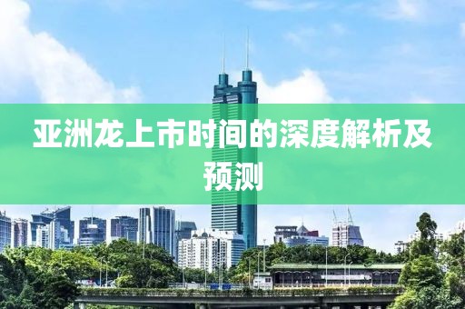 亚洲龙上市时间的深度解析及预测