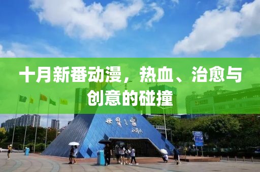 十月新番动漫，热血、治愈与创意的碰撞