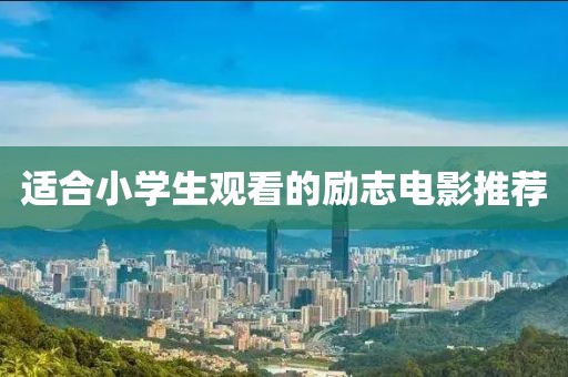 适合小学生观看的励志电影推荐