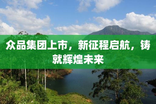 众品集团上市，新征程启航，铸就辉煌未来