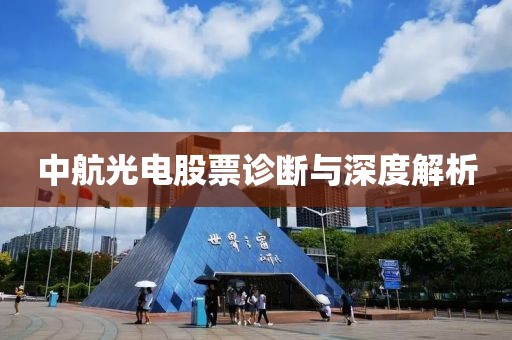 中航光电股票诊断与深度解析