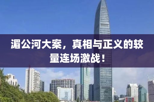 湄公河大案，真相与正义的较量连场激战！