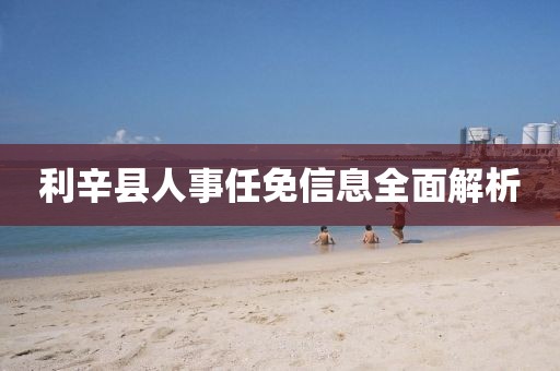 利辛县人事任免信息全面解析