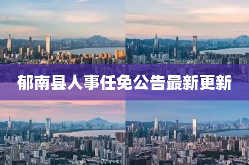 郁南县人事任免公告最新更新