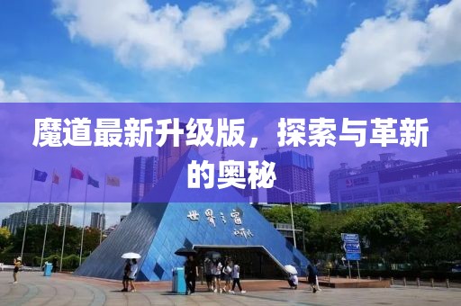 魔道最新升级版，探索与革新的奥秘