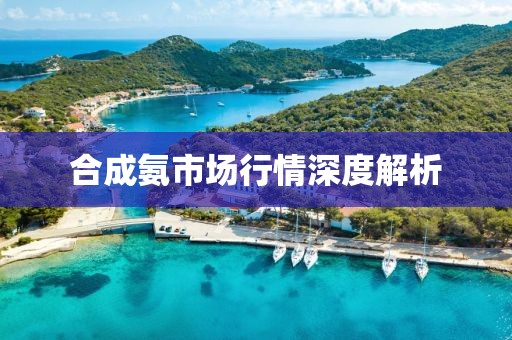 合成氨市场行情深度解析