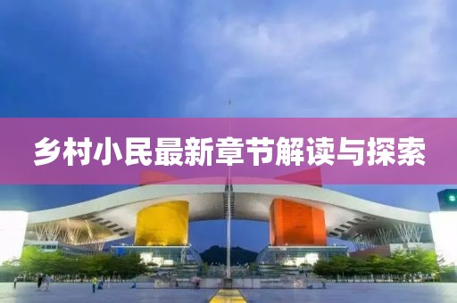 乡村小民最新章节解读与探索