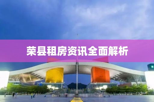 荣县租房资讯全面解析