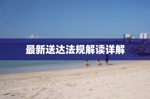 最新送达法规解读详解