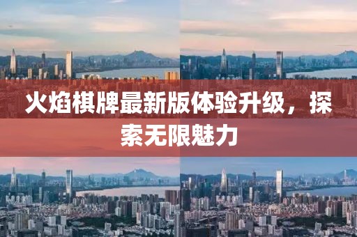 火焰棋牌最新版体验升级，探索无限魅力