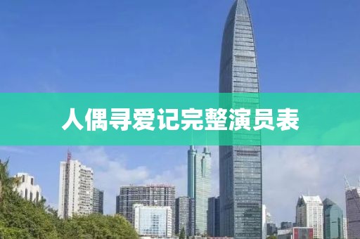 人偶寻爱记完整演员表