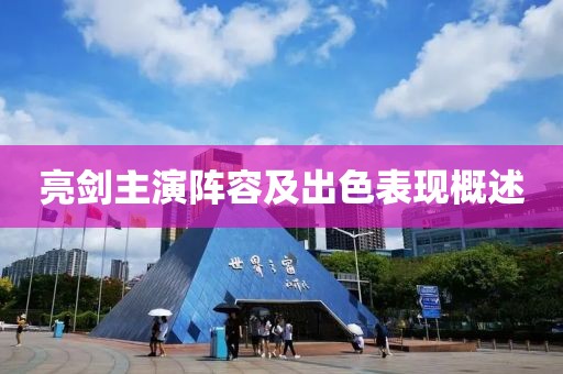 亮剑主演阵容及出色表现概述