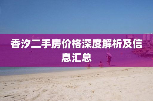 香汐二手房价格深度解析及信息汇总
