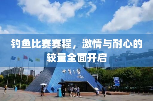 钓鱼比赛赛程，激情与耐心的较量全面开启