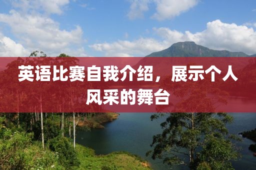 英语比赛自我介绍，展示个人风采的舞台