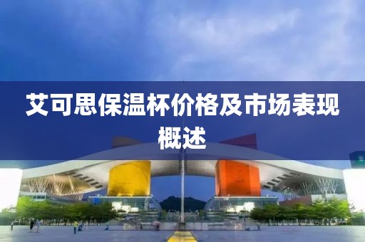 艾可思保温杯价格及市场表现概述