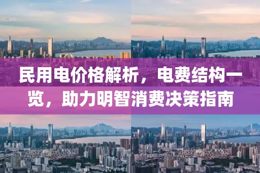 民用电价格解析，电费结构一览，助力明智消费决策指南
