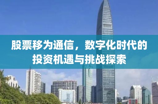 股票移为通信，数字化时代的投资机遇与挑战探索