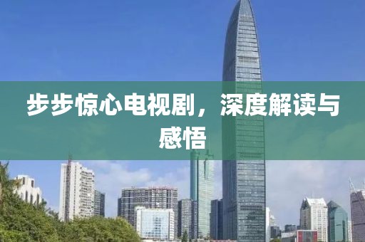 步步惊心电视剧，深度解读与感悟
