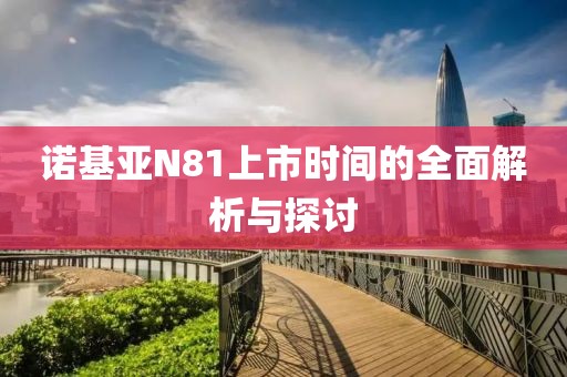 诺基亚N81上市时间的全面解析与探讨