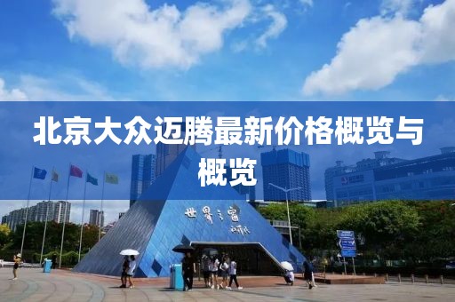 北京大众迈腾最新价格概览与概览