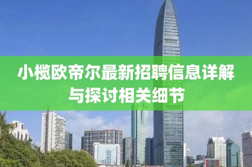 小榄欧帝尔最新招聘信息详解与探讨相关细节