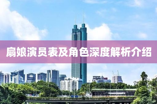 扇娘演员表及角色深度解析介绍