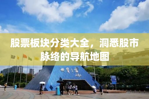 股票板块分类大全，洞悉股市脉络的导航地图