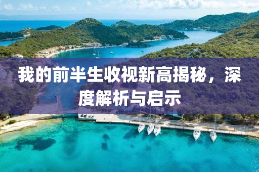我的前半生收视新高揭秘，深度解析与启示