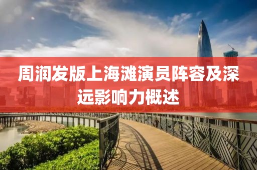 周润发版上海滩演员阵容及深远影响力概述