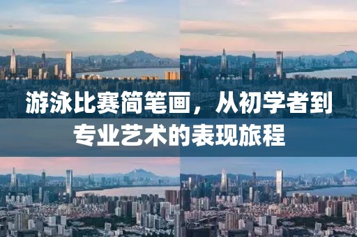 游泳比赛简笔画，从初学者到专业艺术的表现旅程