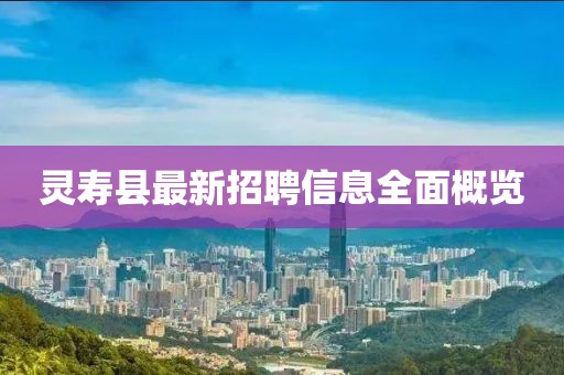 灵寿县最新招聘信息全面概览
