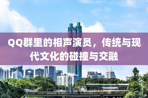 QQ群里的相声演员，传统与现代文化的碰撞与交融