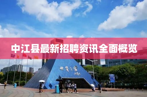 中江县最新招聘资讯全面概览