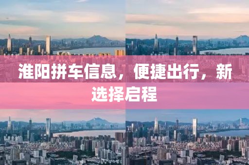 淮阳拼车信息，便捷出行，新选择启程