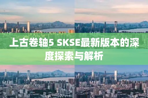 上古卷轴5 SKSE最新版本的深度探索与解析