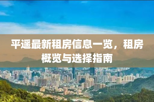 平遥最新租房信息一览，租房概览与选择指南