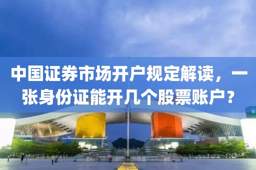中国证券市场开户规定解读，一张身份证能开几个股票账户？