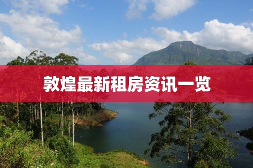 敦煌最新租房资讯一览