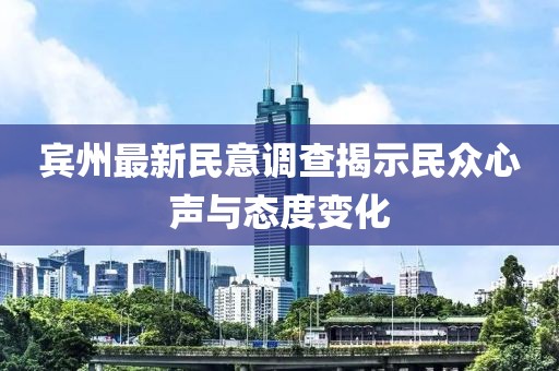 宾州最新民意调查揭示民众心声与态度变化
