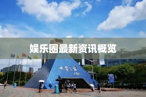 娱乐圈最新资讯概览