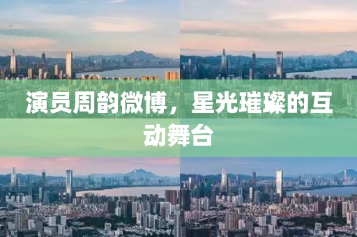 演员周韵微博，星光璀璨的互动舞台