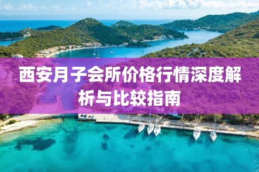 西安月子会所价格行情深度解析与比较指南
