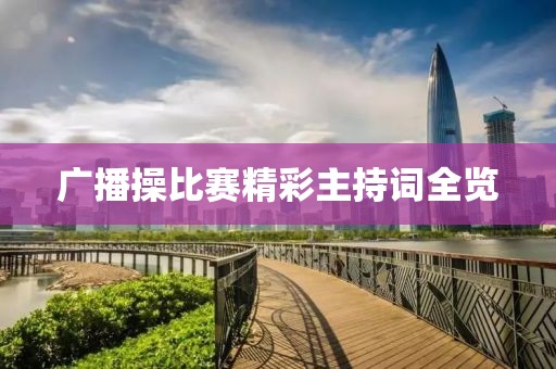 广播操比赛精彩主持词全览