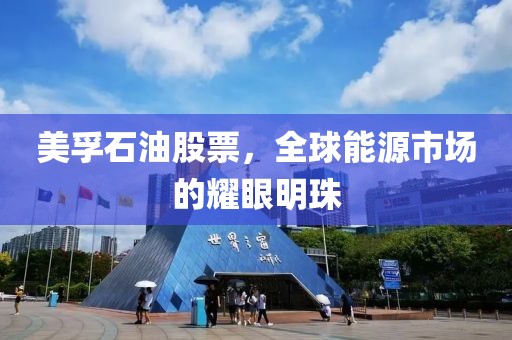 美孚石油股票，全球能源市场的耀眼明珠