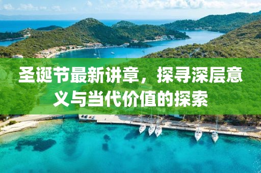 圣诞节最新讲章，探寻深层意义与当代价值的探索