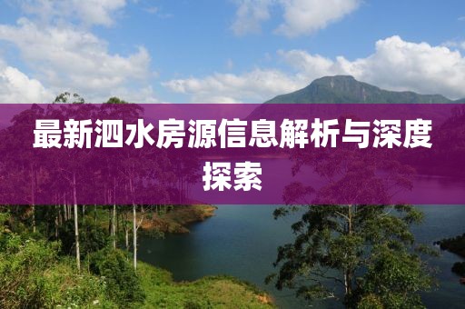 最新泗水房源信息解析与深度探索
