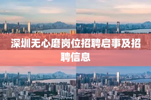 深圳无心磨岗位招聘启事及招聘信息