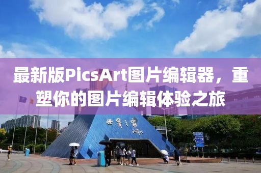最新版PicsArt图片编辑器，重塑你的图片编辑体验之旅